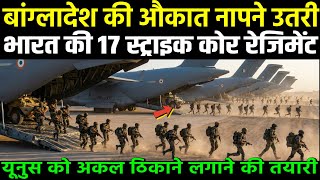 Download Lagu बांग्लादेश की औकात नापने उतरी भारत की 17 स्ट्राइक कोर रेजिमेंट | Ankit Awasthi Sir MP3