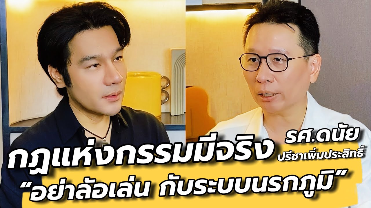 ไขความลับกฏแห่งกรรม ภพภูมิ โลกหลังความตาย พระพุทธเจ้าสอนอะไร / รศ.ดนัย : คุยเล่นเน้นจริง EP77