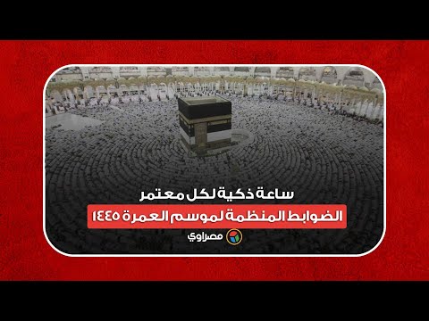 ساعة ذكية لكل معتمر الضوابط المنظمة لموسم العمرة 1445
