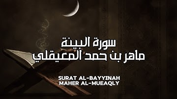 سورة البينة كاملة بدون اعلانات - الشيخ ماهر المعيقلي || Surat Al-Bayyinah - Sheikh Maher Al Muaiqly