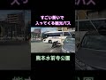 勢いよく入庫する観光バス　さくら交通