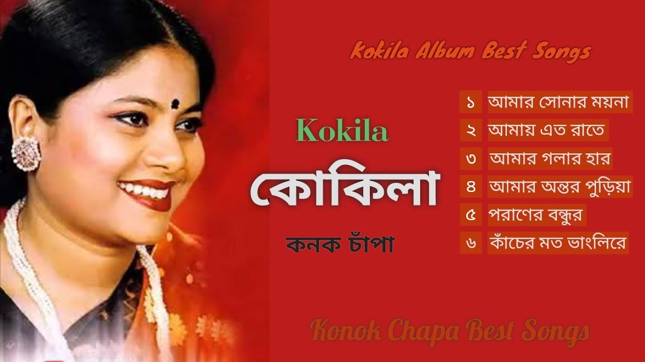কোকিলা- এলব্যামের জনপ্রিয় কিছু বিরহের গান। কনক চাঁপা। Konok Chapa Best Songs, Kokila.