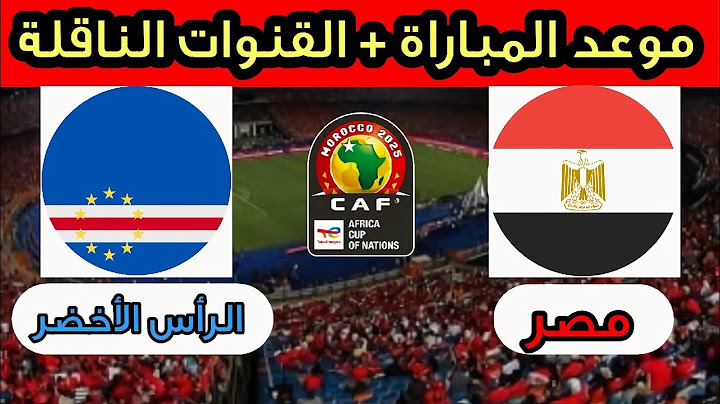 موعد مباراة مصر و الرأس الأخضر + القنوات الناقلة | تصفيات كأس أمم أفريقيا - المغرب 2025