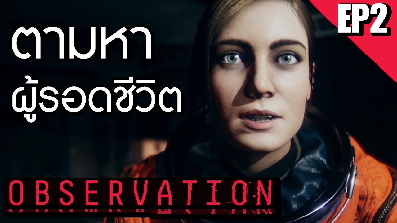 Observation 2 Observation#2 | ตามหาผู้รอดชีวิตบนดาวเสาร์ - YouTube