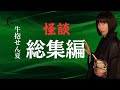 【怪談】牛抱せん夏の怖い話 たっぷり十話【つめ合わせ】13