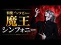 【初公開】魔王シンフォニー制作の裏側、全部話します。