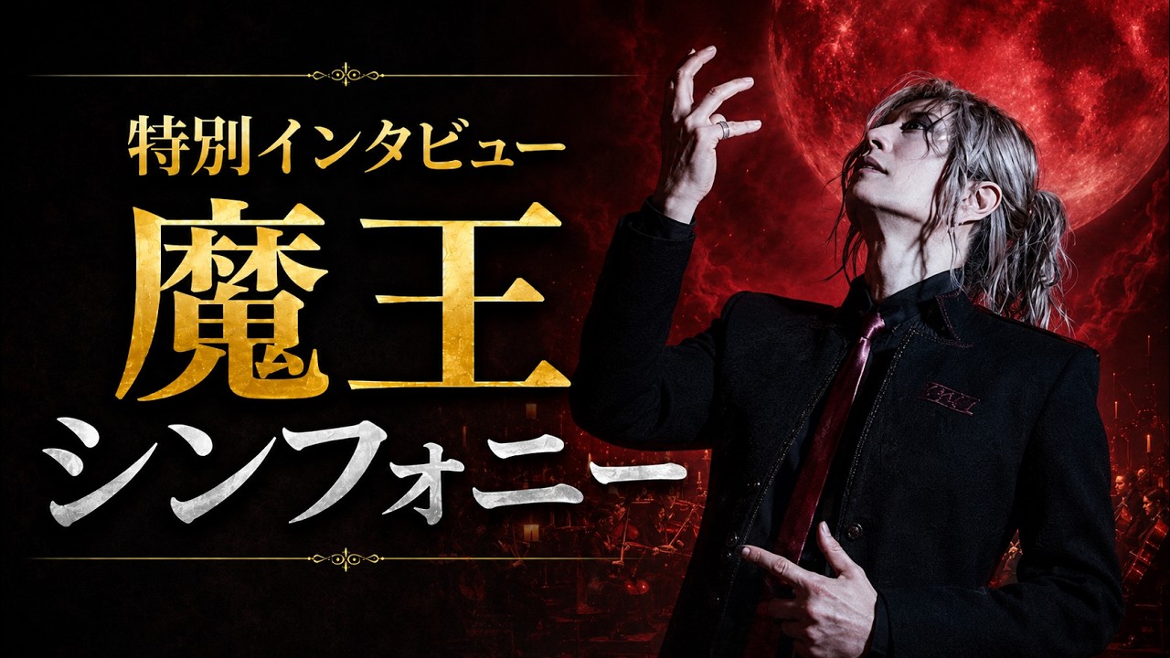 GACKT 魔王シンフォニー 2026 -INFINITY- organized by billboard