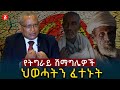 “ብቻዬን አልመልሰውም” ደብረፅዮን | Debretsion Gebremichael | Ethiopia
