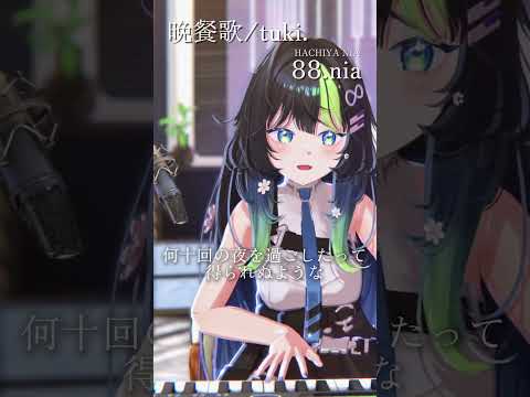 〖 3D 〗晩餐歌/tuki. ピアノで弾き語り🎹 #shorts #弾き語り #vtuber #cover #88nia