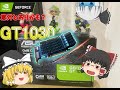 グラボ購入‼GT1030って強くね？