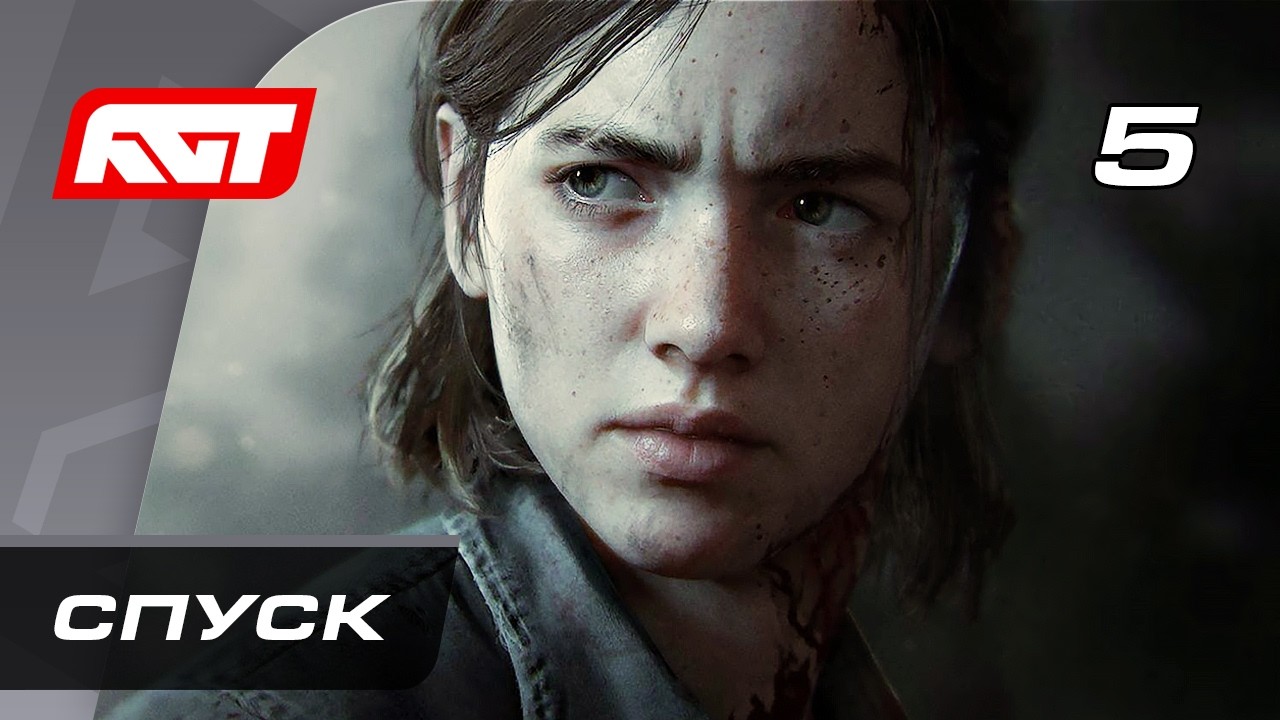Прохождение The Last of Us 2 Remastered — Часть 5: Спуск