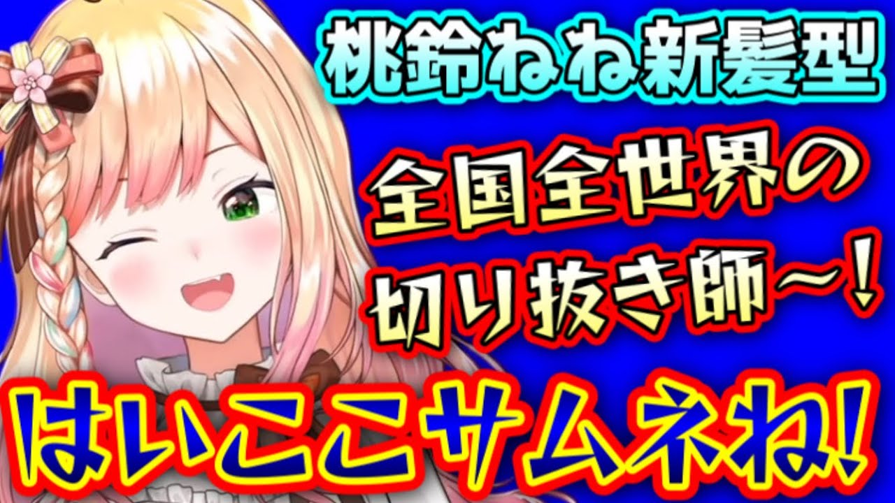 ねねちゃんの新髪型が可愛すぎてワロタwww【桃鈴ねね/ホロライブ/切り抜き】