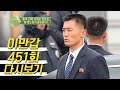 ★3초 이상 보면 죽는다★ 김정은 최측근 경호원이 밝히는 김정은 경호의 비밀들! | 이제 만나러 갑니다 451 회 다시보기