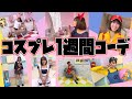 【神回】1週間分のコスプレを決めてみた。