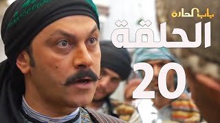 مسلسل باب الحارة الجزء السادس ـ الحلقة 20 ـ عباس النوري ـ وائل شرف