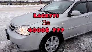 Chevrolet Lacetti за 4000$ или чудес не бывает