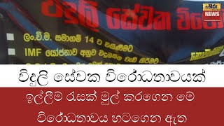 ලංකා විදුලිබල මණ්ඩලය ඉදිරිපිට විදුලි සේවක විරෝ ධතා වයක්