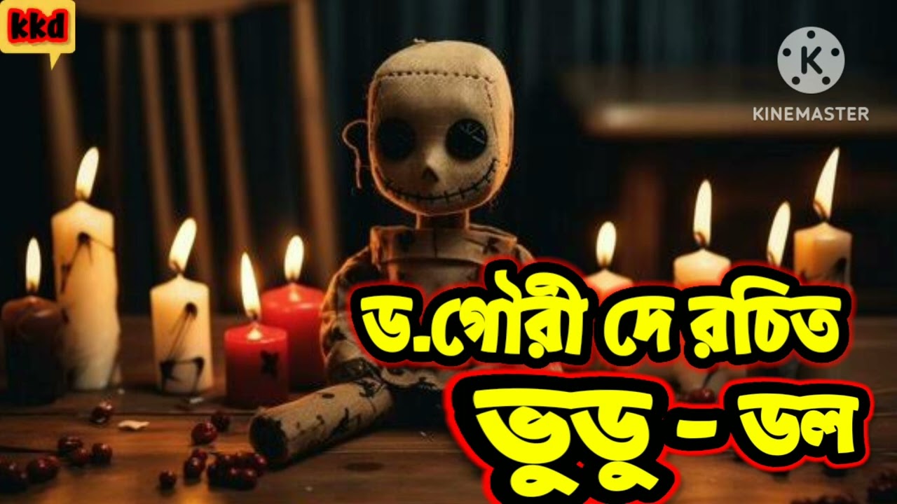 ভুডু-ডল।Dr.gauri Dey/ভূতের গল্পের ঝুলি@kakalikiduniya Bengali audio story
