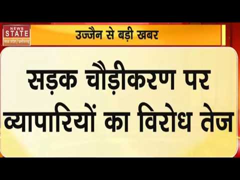 Ujjain Breaking News: सड़क चौड़ीकरण पर व्यापारियों का विरोध तेज..व्यापारी रहवासी महासंघ का बाजार बंद