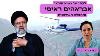 לכתו של נשיא איראן אבראהים ראיסי והחברה האיראנית