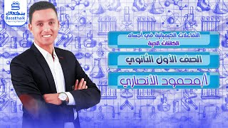 الأحياء | أولى ثانوي 2023 | التفاعلات الكيميائية في اجسام الكائنات الحية