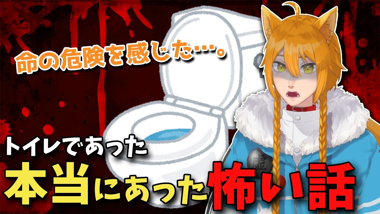 トイレで起きた本当にあった怖い話【雑談/東きょむ 切り抜き】