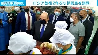 ロシア首相　択捉島訪問「日本との経済活動を視察」(2021年7月26日)