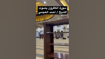سورة الكافرون بصوت الشيخ / احمد العجمي