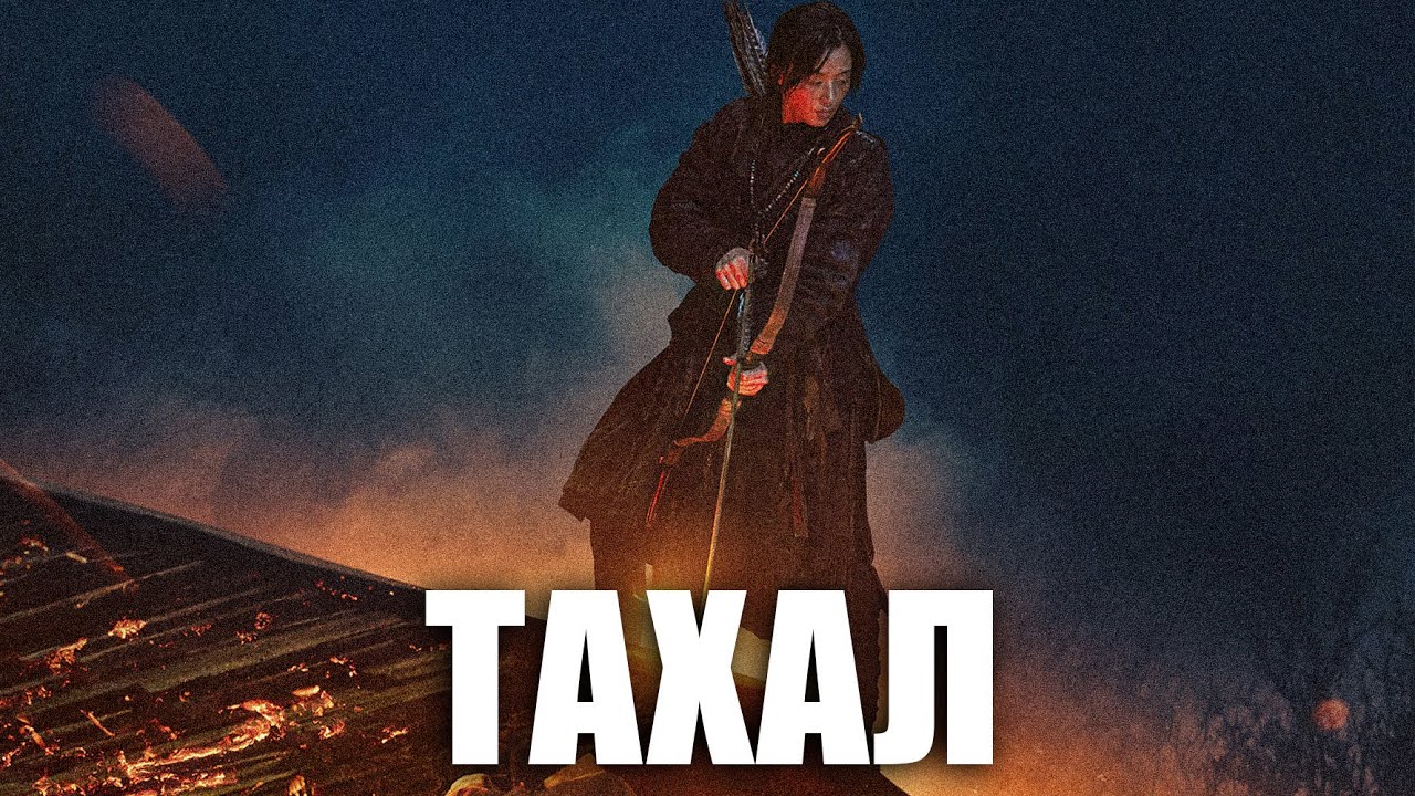 ТАХАЛ | ЭНЭ БҮХНИЙ ЭХЛЭЛ...