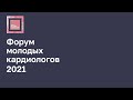 Подведение итогов Форума Молодых кардиологов 2021г. Награждение победителей конкурса молодых уче