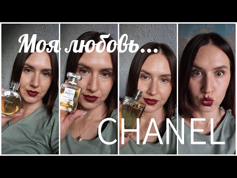 CHANEL 💛 в моей парфюмерной коллекции | Любимый парфюмерный дом | Chanel smaržas