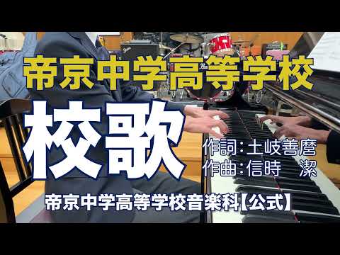 帝京高校校歌【帝京高校音楽科公式】ピアノ伴奏による独唱