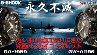 G-SHOCK 究極進化！ 最後のスカイコックピット GW-A1100 vs コスパ最高 GA-1000 空G グラビティマスターの歴史/系譜/CASIO​​​​パイロットウォッチ