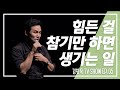 [김창옥TV 정기강연회 5회] 힘든 걸 참기만 하면 생기는 일