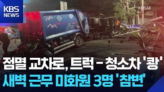 Dump Truck and Garbage Truck Collide in Yeongcheon... 3 Sanitation Workers Killed / KBS 08.19.2026.