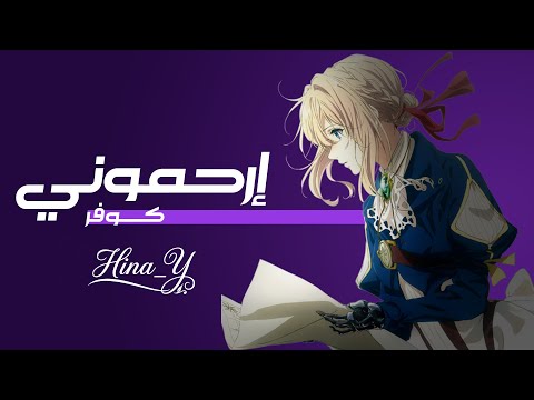 Er7amony Cover By Hina Y ارحموني
