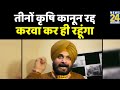 तीनों ही कृषि कानून रद्द करवा कर ही रहूंगा, नया कानून बनना चाहिए- Navjot Singh Sidhu