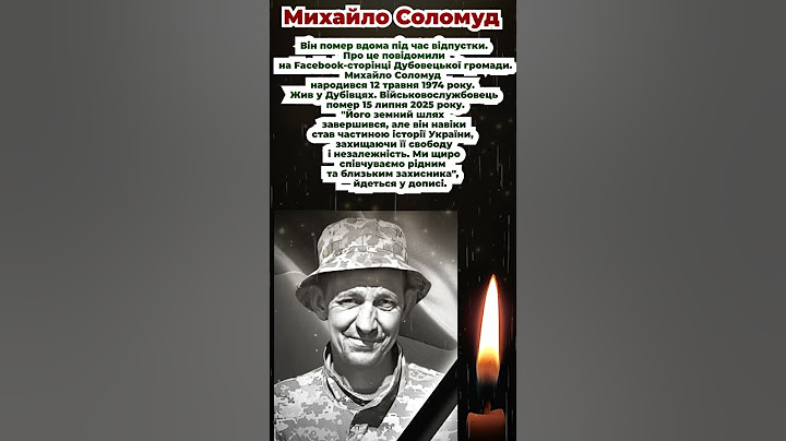 У Дубівцях на Франківщині попрощаються з бійцем Михайлом Соломудом