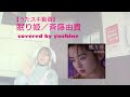 斉藤由貴/眠り姫【うたスキ動画】