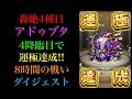 ついにこの時が!轟絶4種目!アドゥブタ運極達成!!
