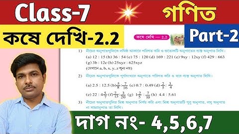 Class-7 Math, অনুপাত, কষে দেখি -2.2, Part -2//সপ্তম শ্রেণীর গণিত//Chapter-2.2, Ratio//WBBSE