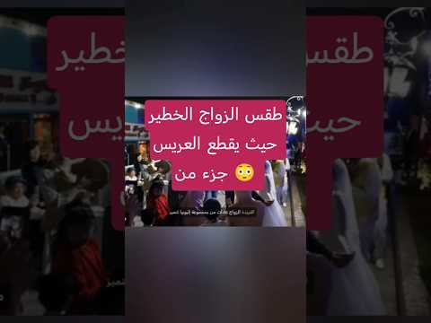 سر لا يعرفه الكثيرون عن زواج الإثيوبيات قد يمنع العروس من الزواج للأبد