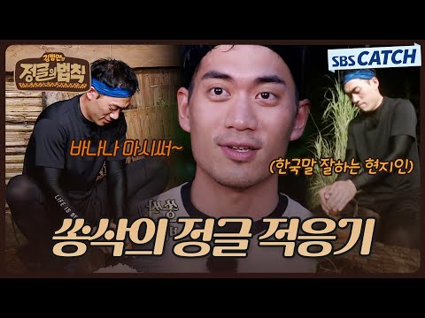 예능 완벽 적응👍 하드캐리한 쏭삭의 정글 적응기.zip #<strong>정글의법칙</strong> #SBSCatch