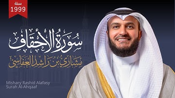 سورة الأحقاف 1420هـ 1999م مشاري راشد العفاسي