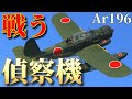 【WarThunder】帝国海軍も運用した？アラド君 Ar 196 A-3はゆっくりでも操縦出来ますか？#28【ゆっくり実況】