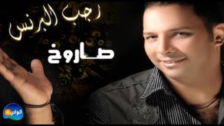 Ragab El Berens - Saroukh / رجب البرنس - صاروخ