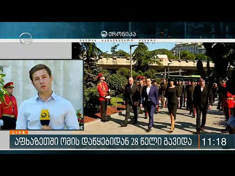 ქრონიკა 11:00 საათზე - 14 აგვისტო, 2020 წელი