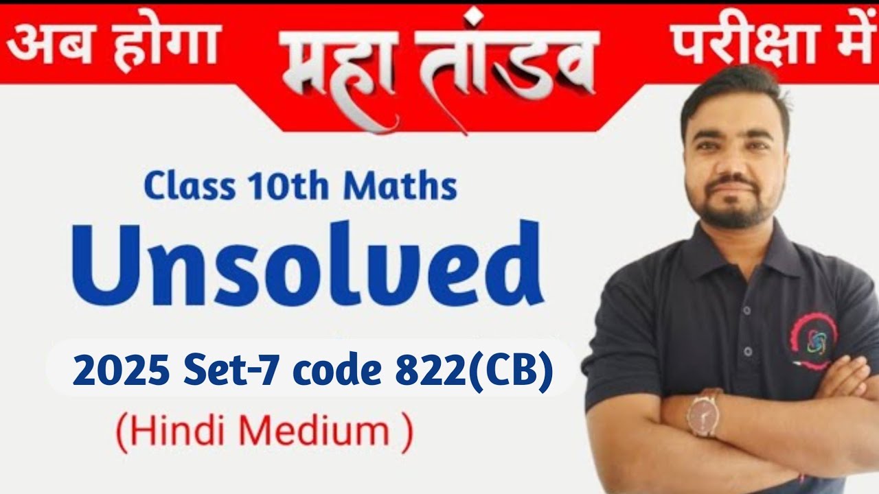 class 10 math unsolved paper 2025 code 822 Set 7(CB) | Agrawal | Rajeev | Arihant | HM by Sushil sir