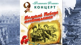 Клуб «Романтика Романса» поздравляет с Днем победы в Великой Отечественной Войне