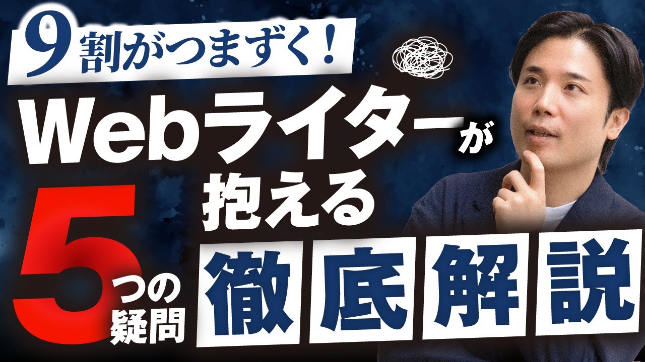 9割がつまずく！Webライターが抱える5つの疑問を徹底解説